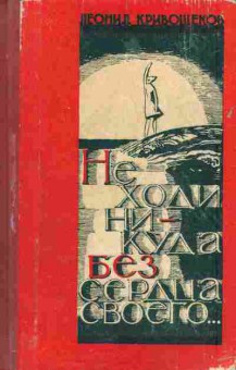 Книга Кривощёков Л. Не ходи никуда без сердца своего, 11-5986, Баград.рф